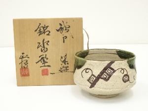 山口正悟（三代　錠鉄）造　織部茶碗（共箱）